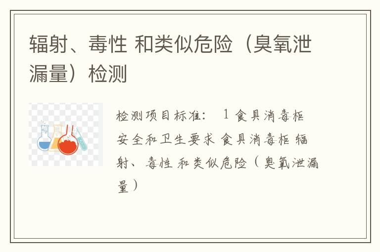 辐射、毒性 和类似危险（臭氧泄漏量）检测