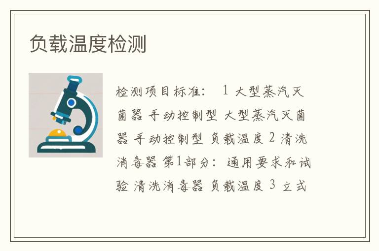 负载温度检测