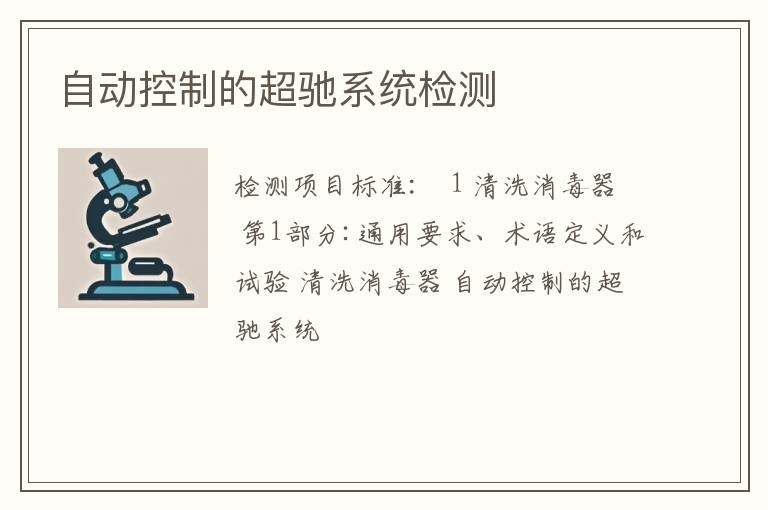 自动控制的超驰系统检测