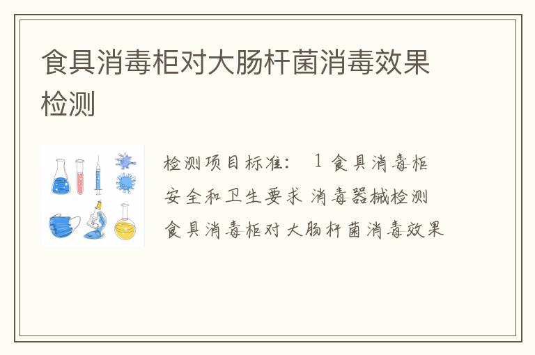 食具消毒柜对大肠杆菌消毒效果检测