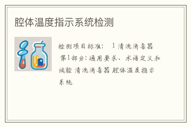 腔体温度指示系统检测