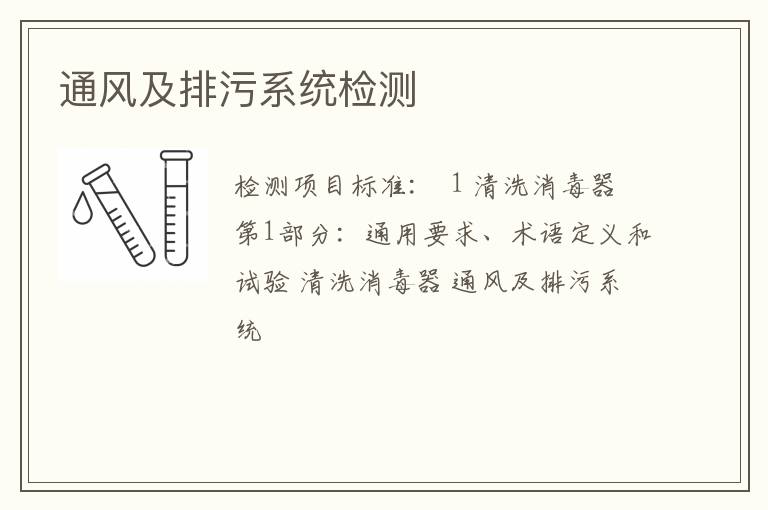 通风及排污系统检测