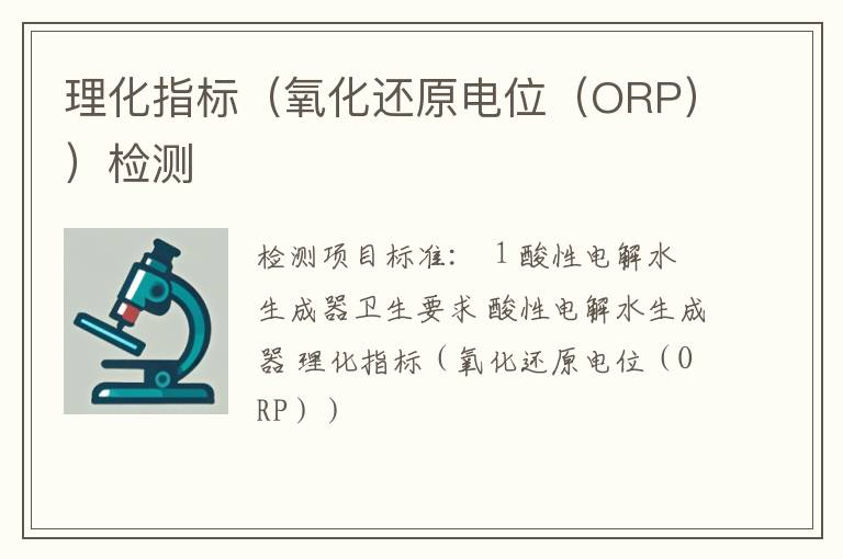 理化指标（氧化还原电位（ORP））检测