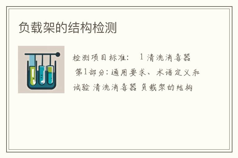 负载架的结构检测