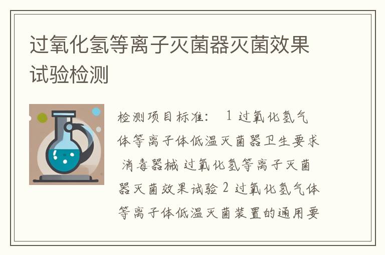 过氧化氢等离子灭菌器灭菌效果试验检测