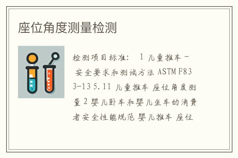 座位角度测量检测