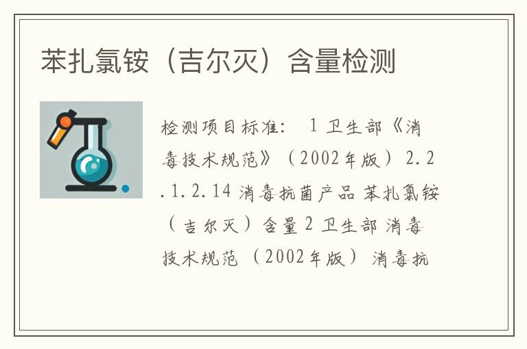 苯扎氯铵（吉尔灭）含量检测