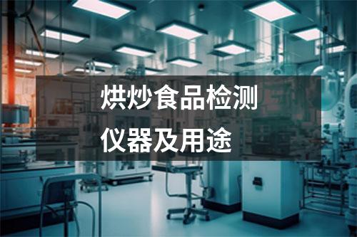 烘炒食品检测仪器及用途