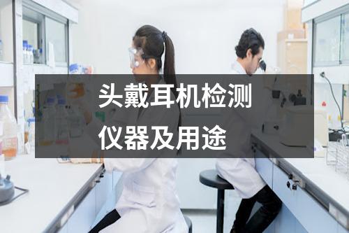 头戴耳机检测仪器及用途