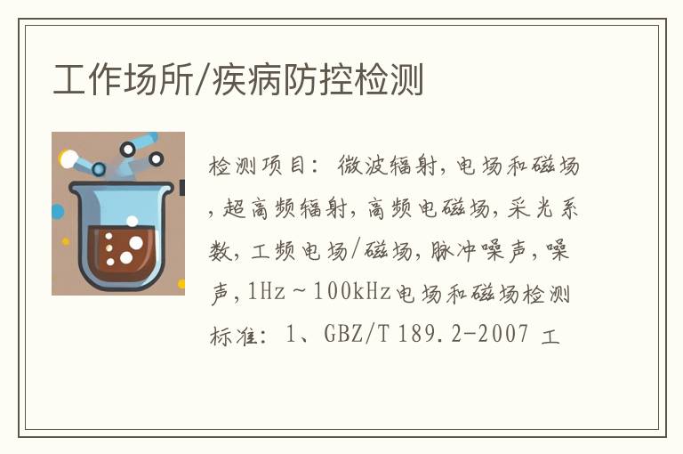 工作场所/疾病防控检测