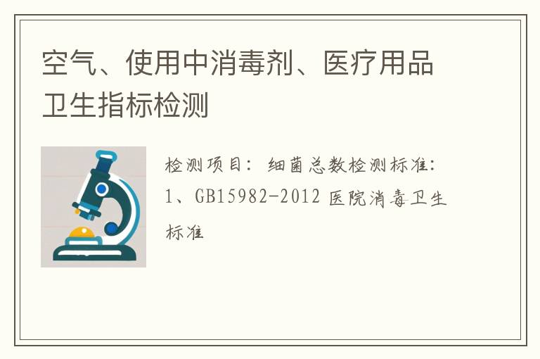 空气、使用中消毒剂、医疗用品卫生指标检测