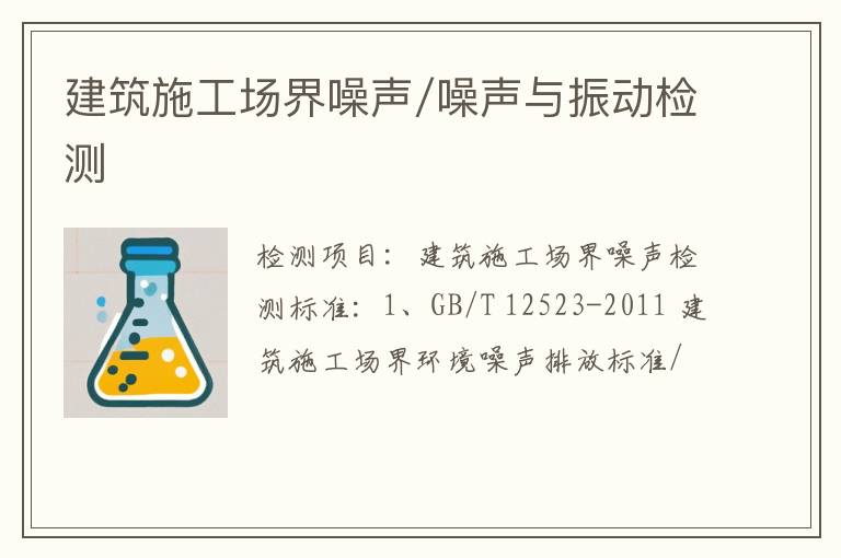 建筑施工场界噪声/噪声与振动检测