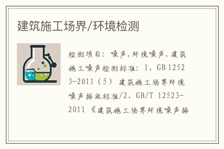 建筑施工场界/环境检测