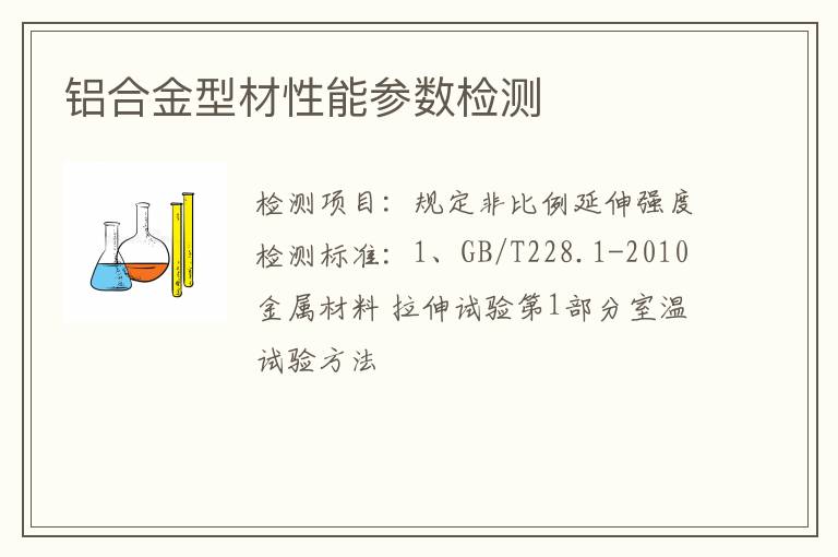 铝合金型材性能参数检测