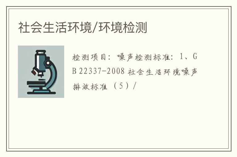 社会生活环境/环境检测