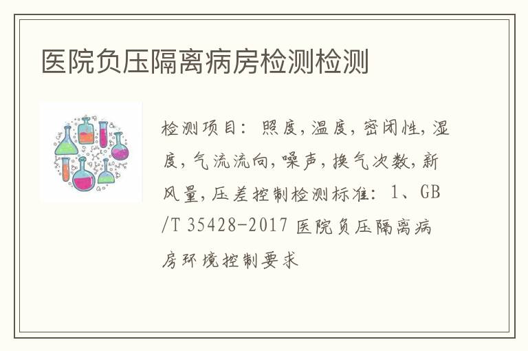 医院负压隔离病房检测检测