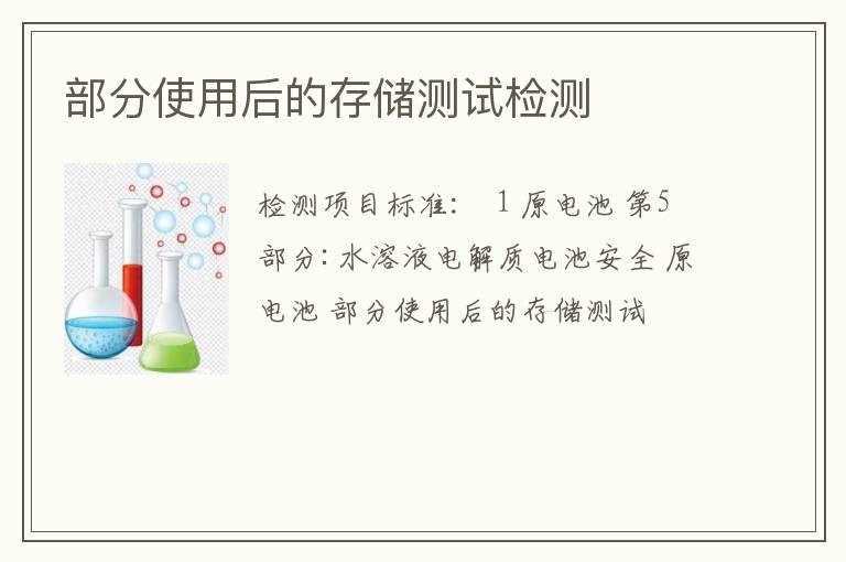 部分使用后的存储测试检测
