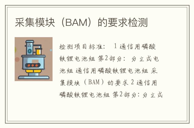 采集模块（BAM）的要求检测