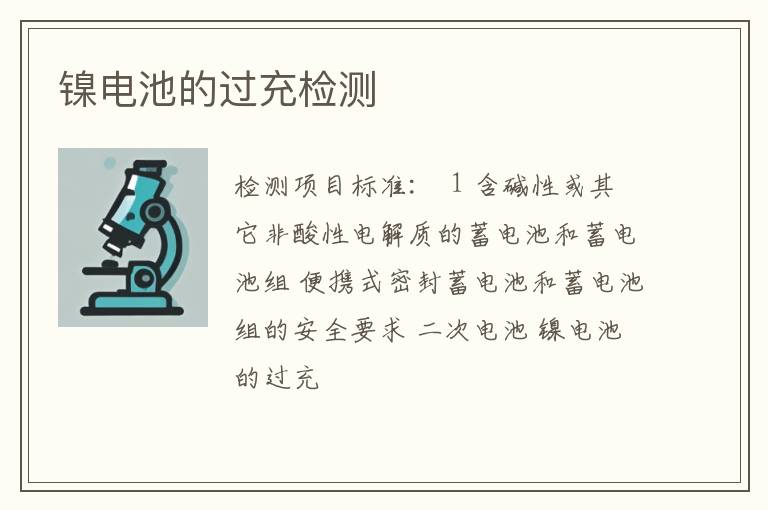镍电池的过充检测