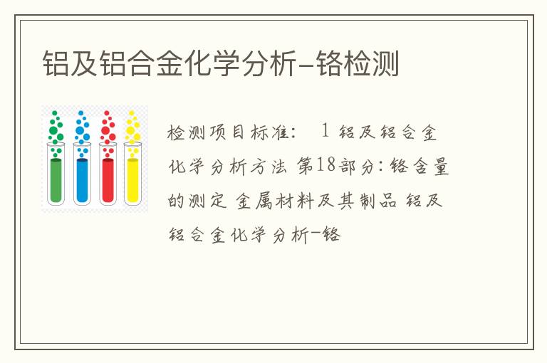 铝及铝合金化学分析-铬检测