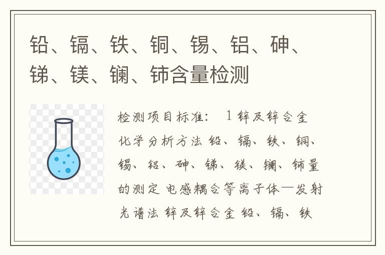 铅、镉、铁、铜、锡、铝、砷、锑、镁、镧、铈含量检测