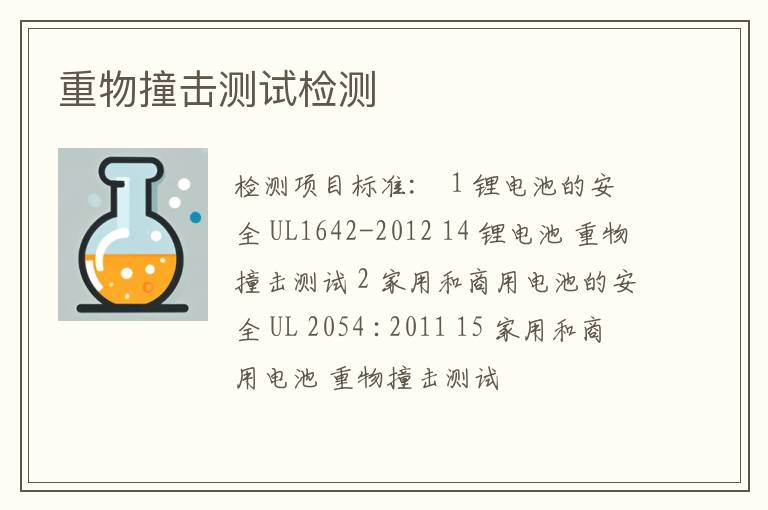 重物撞击测试检测