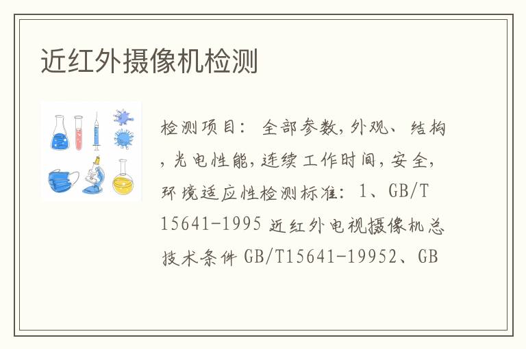 近红外摄像机检测