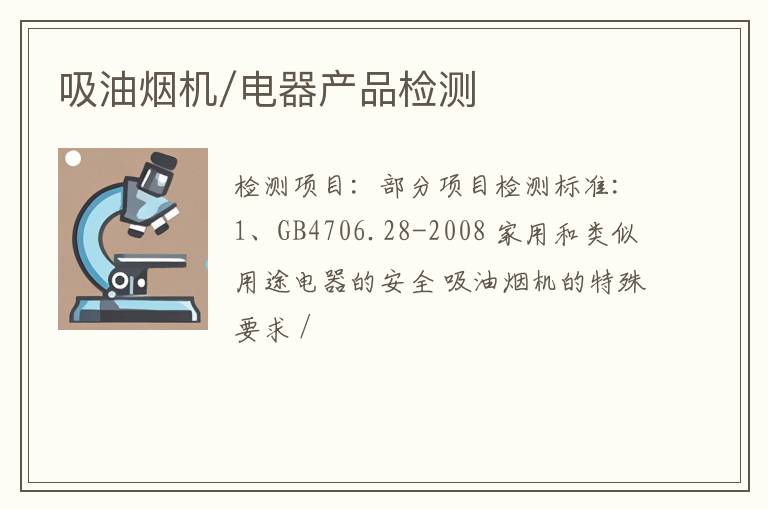 吸油烟机/电器产品检测