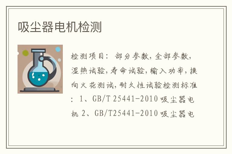 吸尘器电机检测