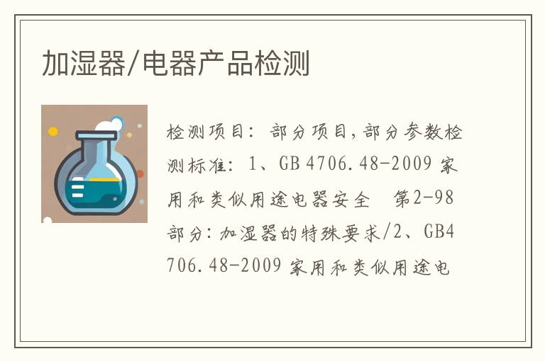 加湿器/电器产品检测
