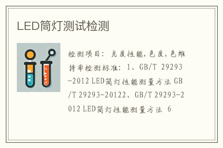 LED筒灯测试检测