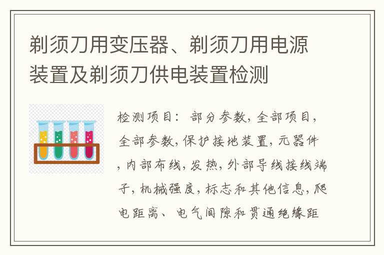 剃须刀用变压器、剃须刀用电源装置及剃须刀供电装置检测