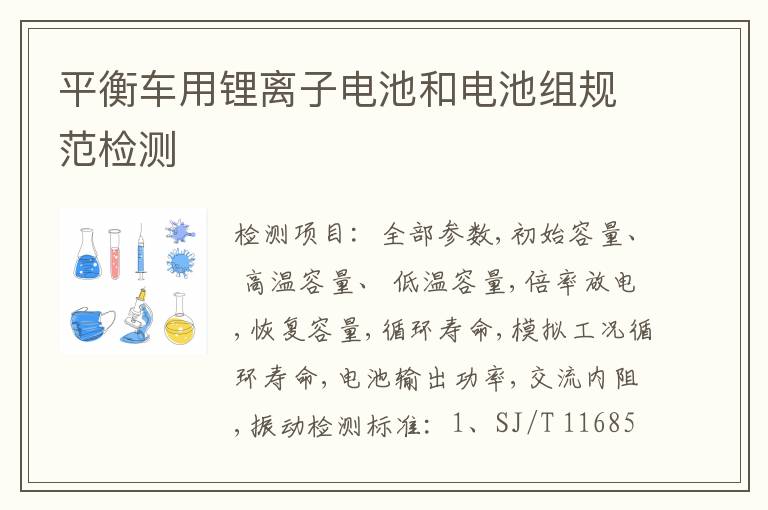 平衡车用锂离子电池和电池组规范检测