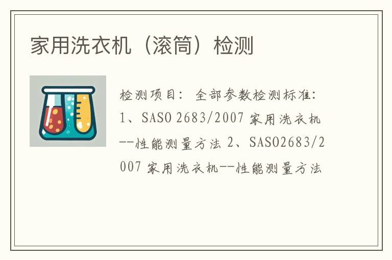 家用洗衣机（滚筒）检测