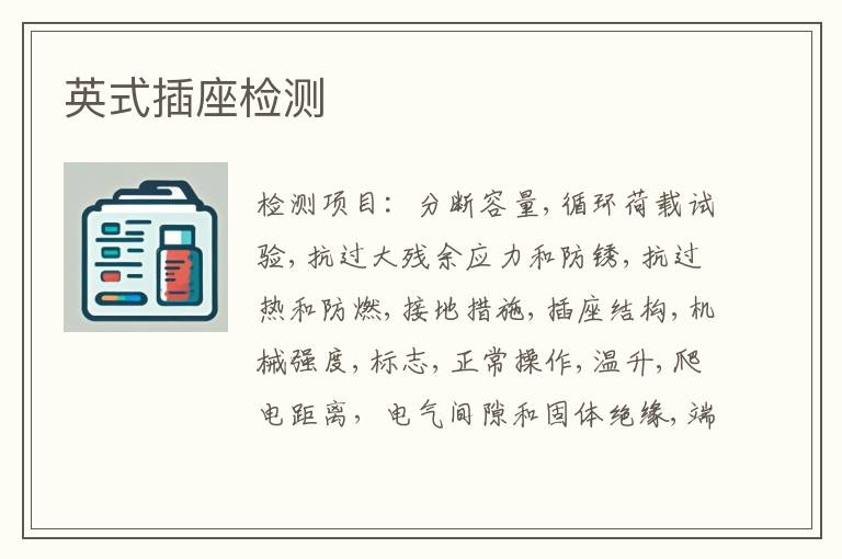 英式插座检测