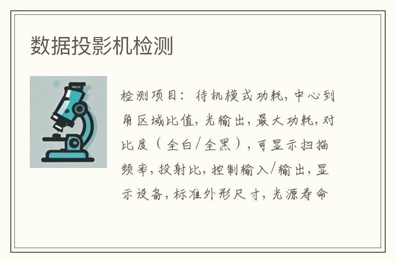数据投影机检测