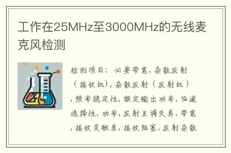 工作在25MHz至3000MHz的无线麦克风检测