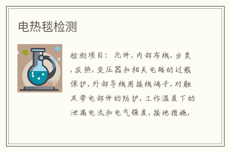 电热毯检测