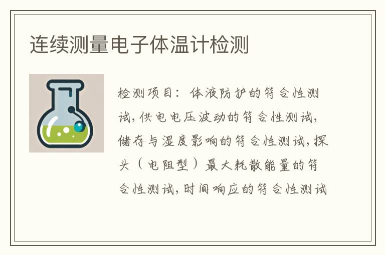 连续测量电子体温计检测