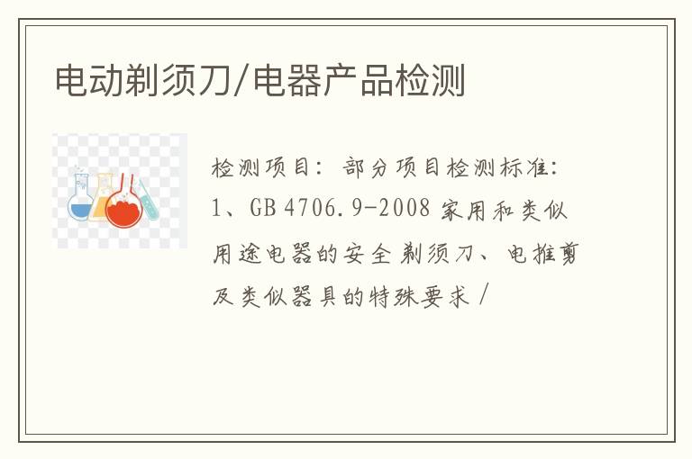 电动剃须刀/电器产品检测
