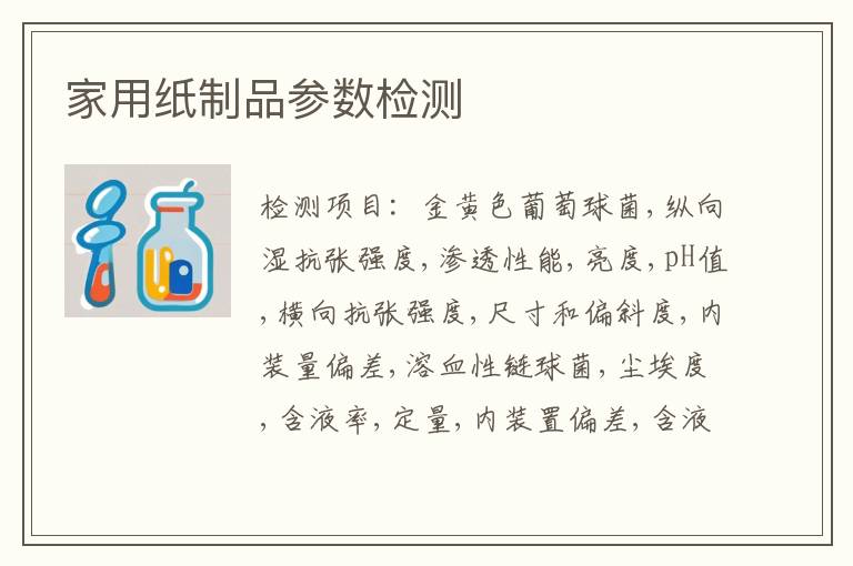 家用纸制品参数检测