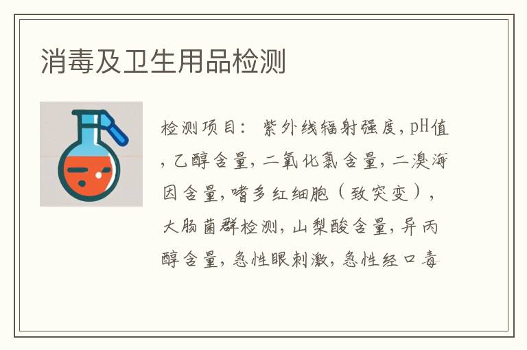 消毒及卫生用品检测