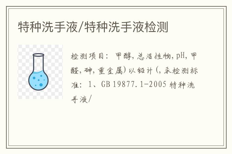 特种洗手液/特种洗手液检测