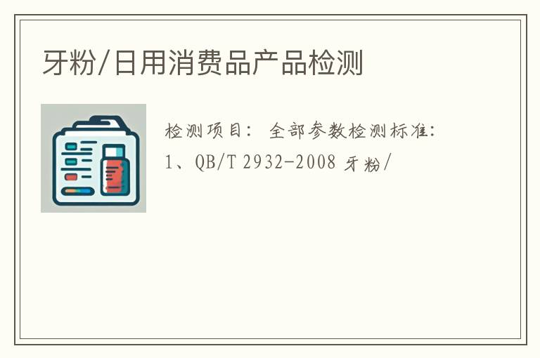 牙粉/日用消费品产品检测