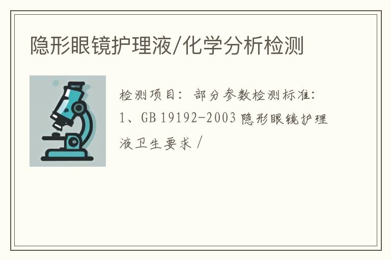 隐形眼镜护理液/化学分析检测