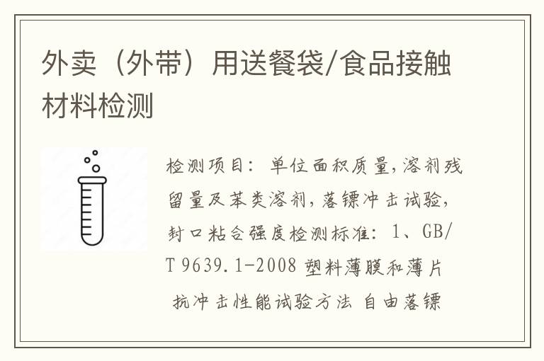 外卖（外带）用送餐袋/食品接触材料检测