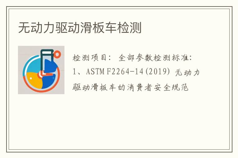 无动力驱动滑板车检测
