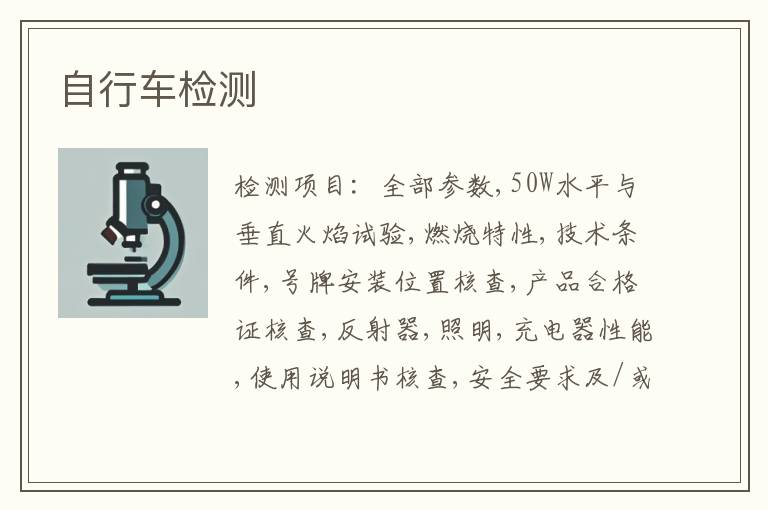 自行车检测