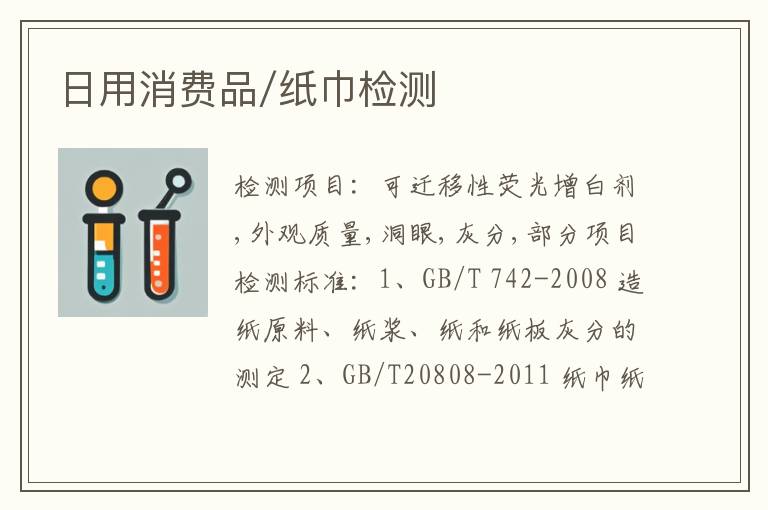 日用消费品/纸巾检测
