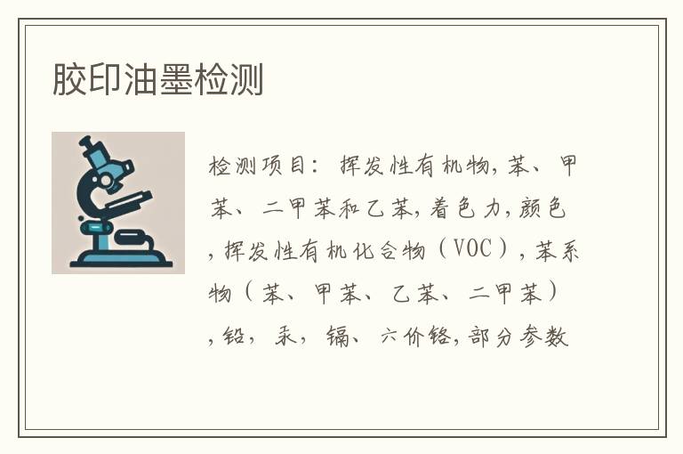 胶印油墨检测